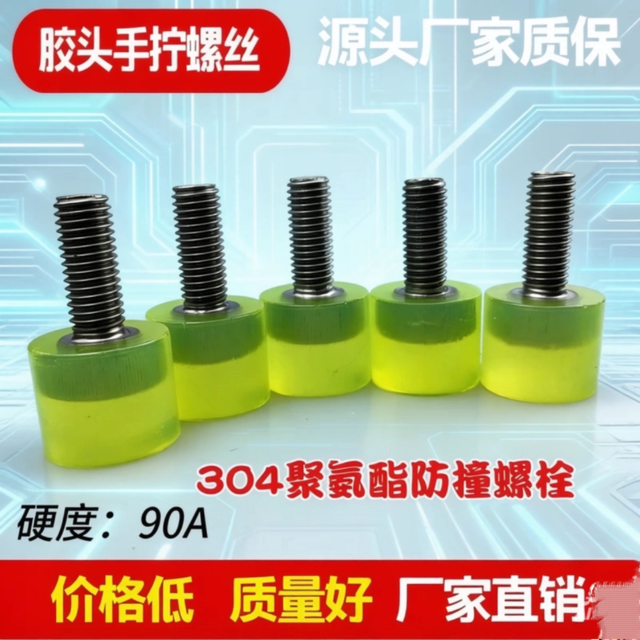 聚氨脂不锈钢包胶止动螺