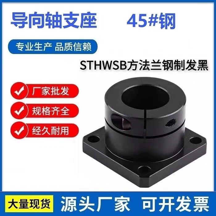 发黑45钢制方法兰导向轴支座光轴支撑座固定座开口型STHWSB/GBJ11