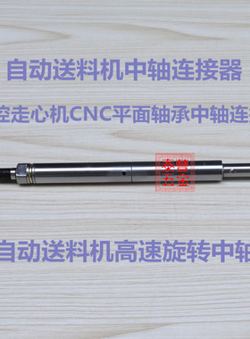 冠通送料机XT320中轴 XT212连接器 育良,中意,镨锣自动送料机中轴