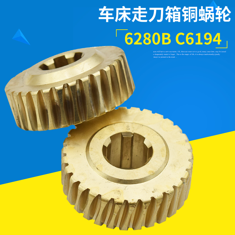 6280B车床走刀箱铜蜗轮