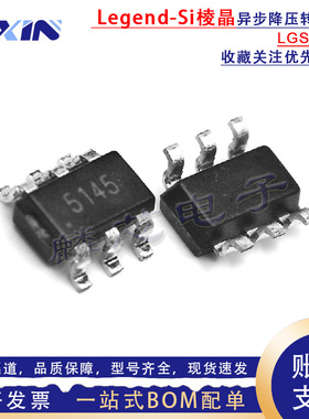 棱晶 LGS5145 丝印5145 SOT23-6 55V/1A电源高效率异步降压转换器