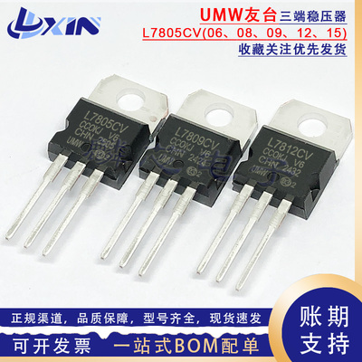 UMW友台 L7805CV L7806/7809/08/L7812/L7815CV TO-220线性稳压器