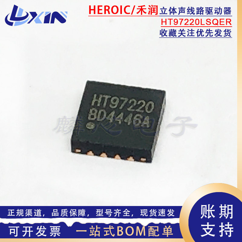 禾润 HT97220LSQER 兼容MAX97220AETE 贴片QFN16立体声线路驱动器