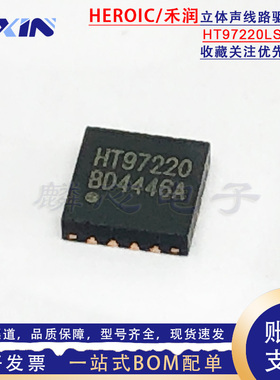 禾润 HT97220LSQER 兼容MAX97220AETE 贴片QFN16立体声线路驱动器