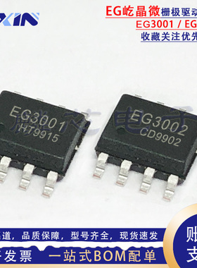 屹晶微原装 EG3001 EG3002 贴片SOP-8 单通道功率MOS栅极驱动芯片