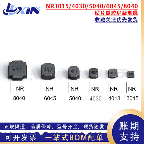 贴片磁胶屏蔽电感NR3015 2520 4018 4030 5040 6045 8040功率电感