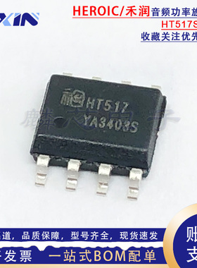 禾润原装 HT517SPER ESOP-8 低功耗 3.1W单声道D类音频功率放大器