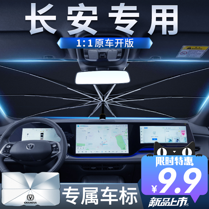 适用长安CS75PLUS逸动汽车遮阳伞CS55防晒隔热UNIV遮阳前挡风玻璃