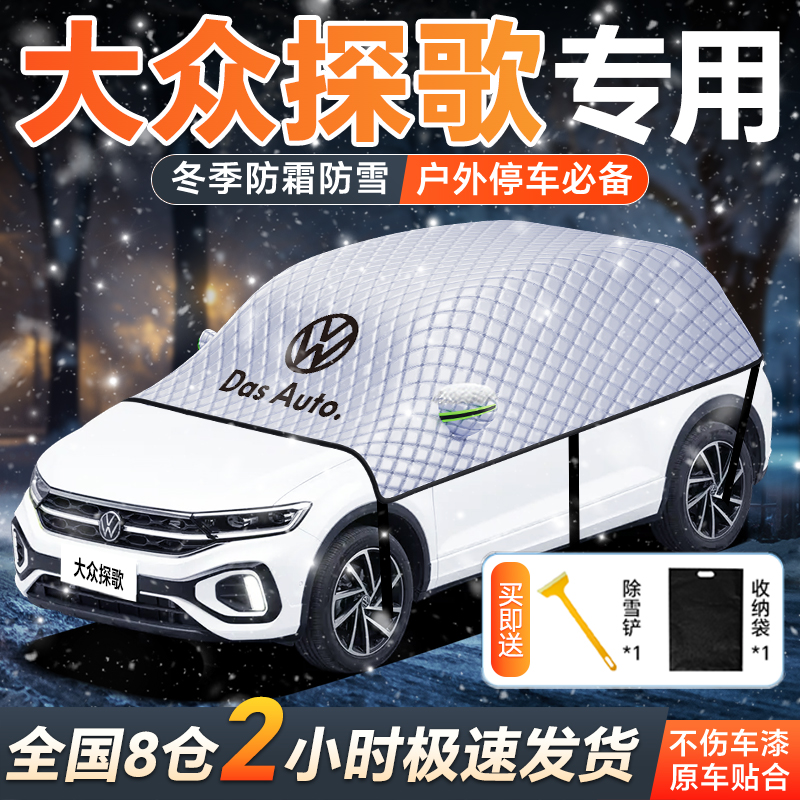 一汽大众探歌专用遮雪挡冬季车衣车罩加厚前挡风防冻汽车用品大全