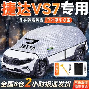 大众捷达VS7专用遮雪挡冬季 汽车车衣车罩前挡风防冻罩防霜罩用品