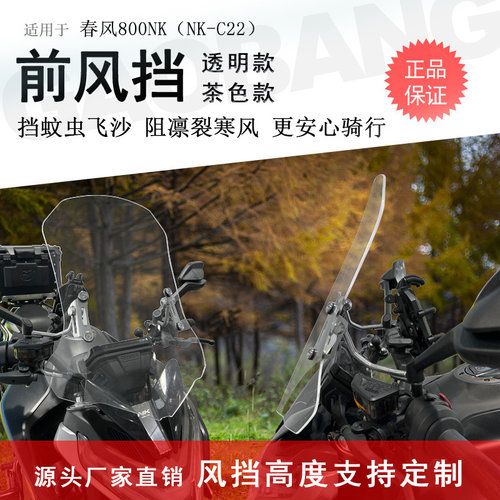 春风800NK前挡风玻璃无损安装