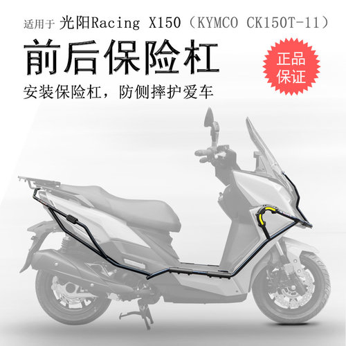 光阳RKS150/X150碳钢前后护杠