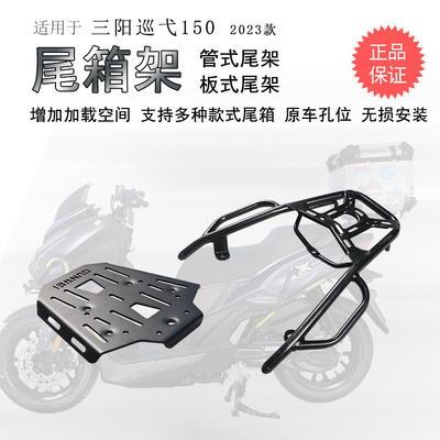 23/24款巡弋150碳钢后货架尾箱架