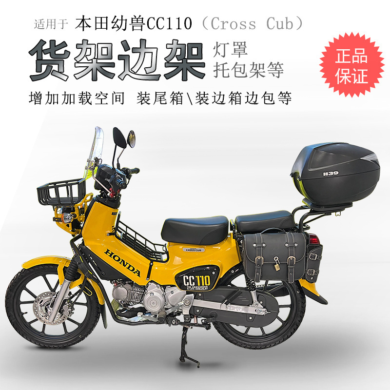 本田幼兽CC110前中后货架碳钢