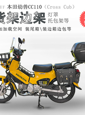 适用本田幼兽CC110后货架尾箱架置物架中置货架前置托架前货架