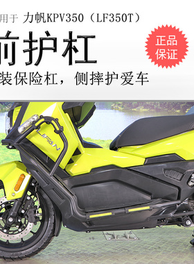 适用力帆KPV350保险杠前护杠防摔护杠LF350T碳钢保护护壳耐磨改装
