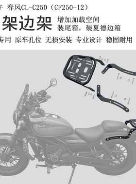 适用春风CLC250后货架尾箱架靠背250clc尾箱支架尾翼边架CF250-12