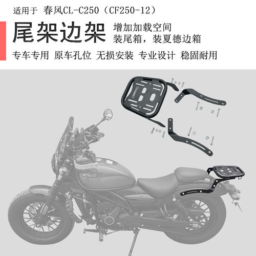 春风CLC250后货架尾箱架