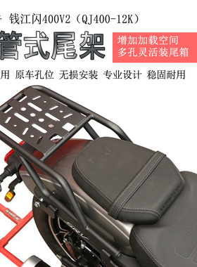 适用钱江闪400后货架尾箱架QJ400V2尾箱支架后衣架书包架改装