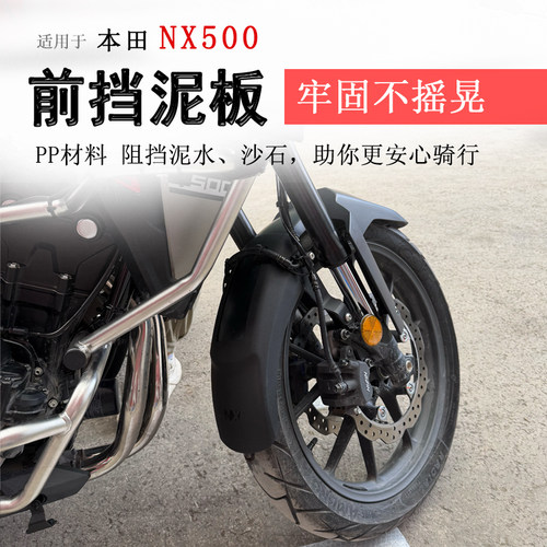 本田NX500前后挡泥板挡水板