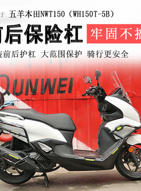 适用于五羊本田NWT150保险杠前后护杠WH150T-5B防摔撞保护排气杠