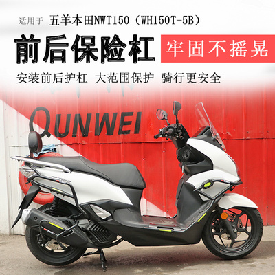五羊本田NWT150前后保险杠