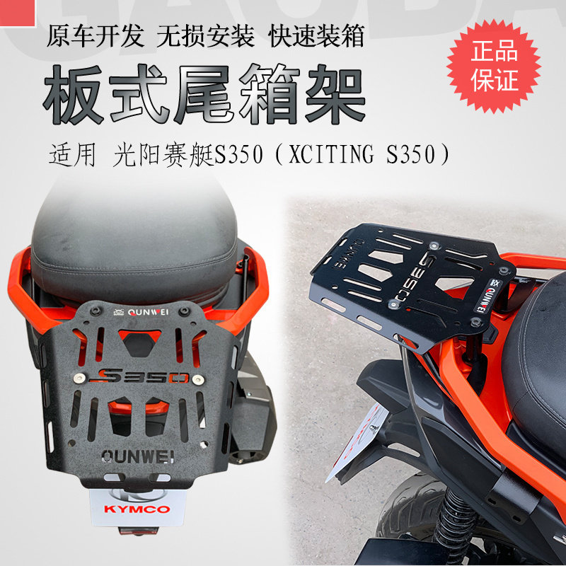 赛艇S350加强型后货架尾箱架