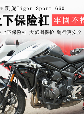 适用于凯旋660保险杠防摔竞技护杠Tiger Sport660包围保护防撞杠