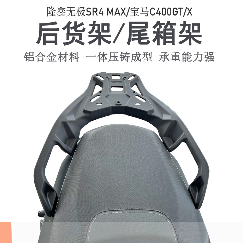 无极SR4/C400GT/X后货架尾箱架
