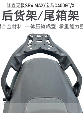 适用于隆鑫无极SR4后货架宝马C400GT/X尾箱架铝合金尾架LX350改装