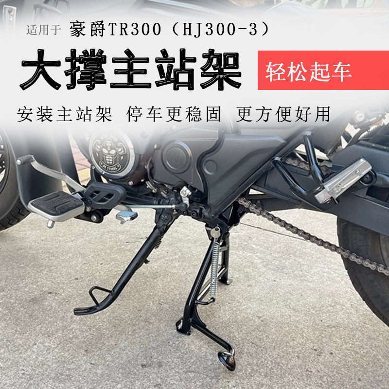 豪爵TR300大撑主站架稳固好用