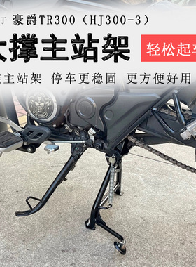 适用豪爵TR300大撑主站架tr300plus站架支撑架HJ300-3双撑起车架