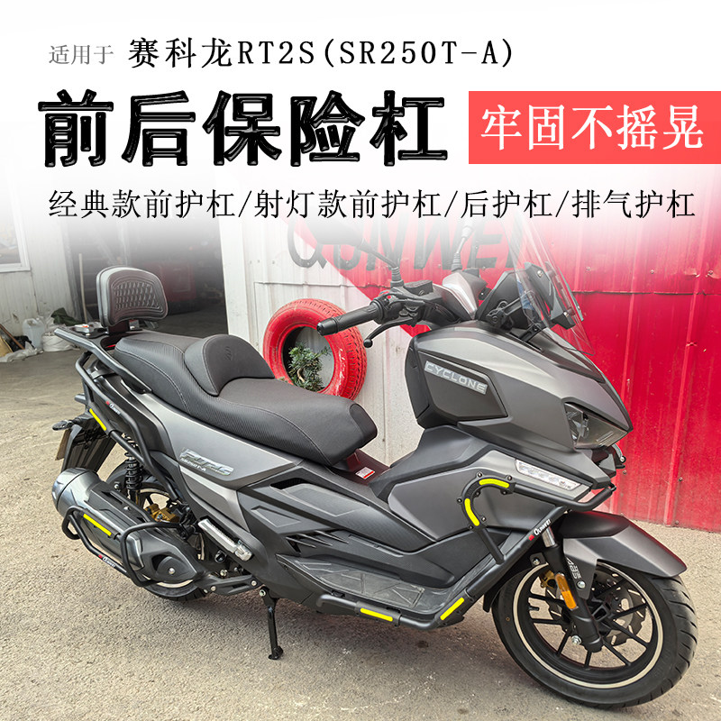 宗申赛科龙RT250/RT2S前后保险杠