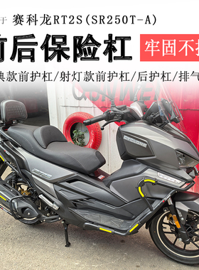 适用宗申赛科龙RT250保险杠RT2S前后护杠防摔SR250T-A保护排气杠