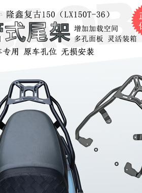 适用隆鑫无极SR150C贝多芬后货架铝合金尾箱架支架扶手LX150T-36