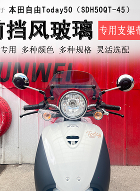适用于本田自由Today50前挡风玻璃风挡板导航拓展杆防风板改装件