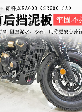 适用赛科龙RA600前后挡泥加长前挡泥板后泥瓦SR600-3A原挡泥加长