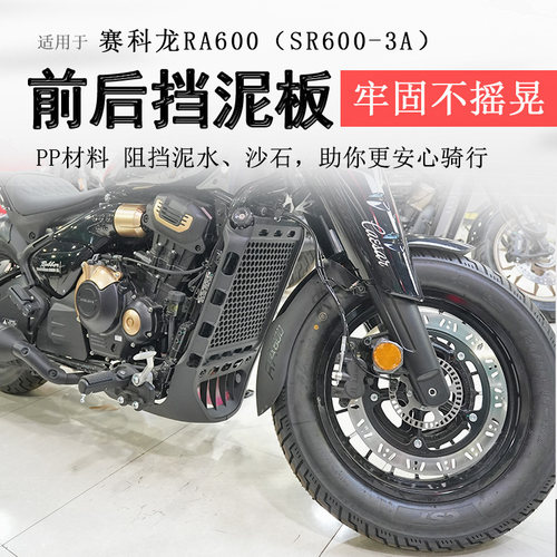 赛科龙RA600加长前后挡泥瓦