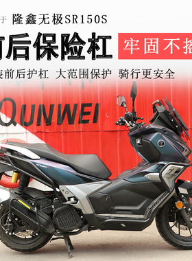 适用隆鑫无极SR150S保险杠前后护杠防摔防撞保护LX150T-29A排气杠