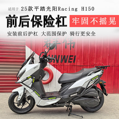 光阳H150前后保险杠碳钢加厚