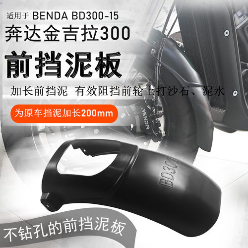 奔达金吉拉300新款TCS加长前挡泥