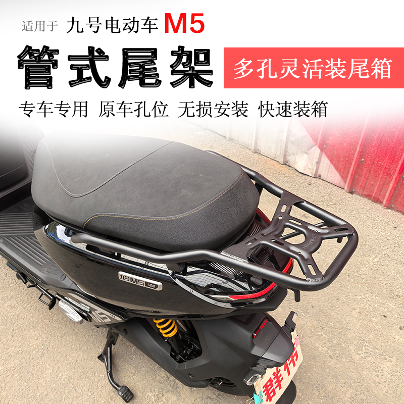 电动车九号M5后货架尾箱架
