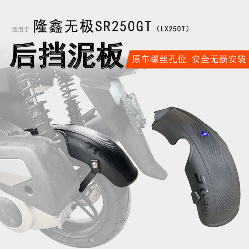 无极SR250GT挡泥板无损安装