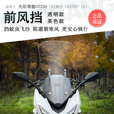 光阳ST250前挡风玻璃加高加厚