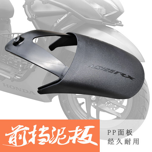 本田裂刃125NPF/NWF/NWX前挡泥