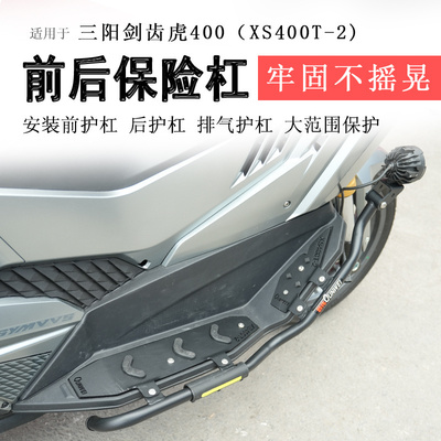 三阳剑齿虎400前后保险杠排气杠