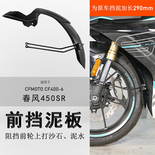 春风450SR加长前后挡泥板