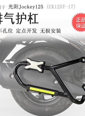 适用光阳Jockey125消声器护杠排气保险杠CK125T-17改装侧摔护杠
