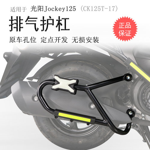 光阳Jockey125消声器保险杠碳钢