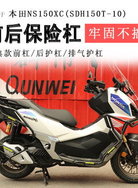 本田NS150XC保险杠前后护杠
